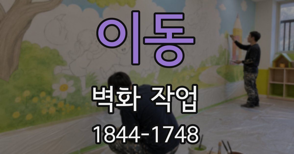 이동 벽화 작업