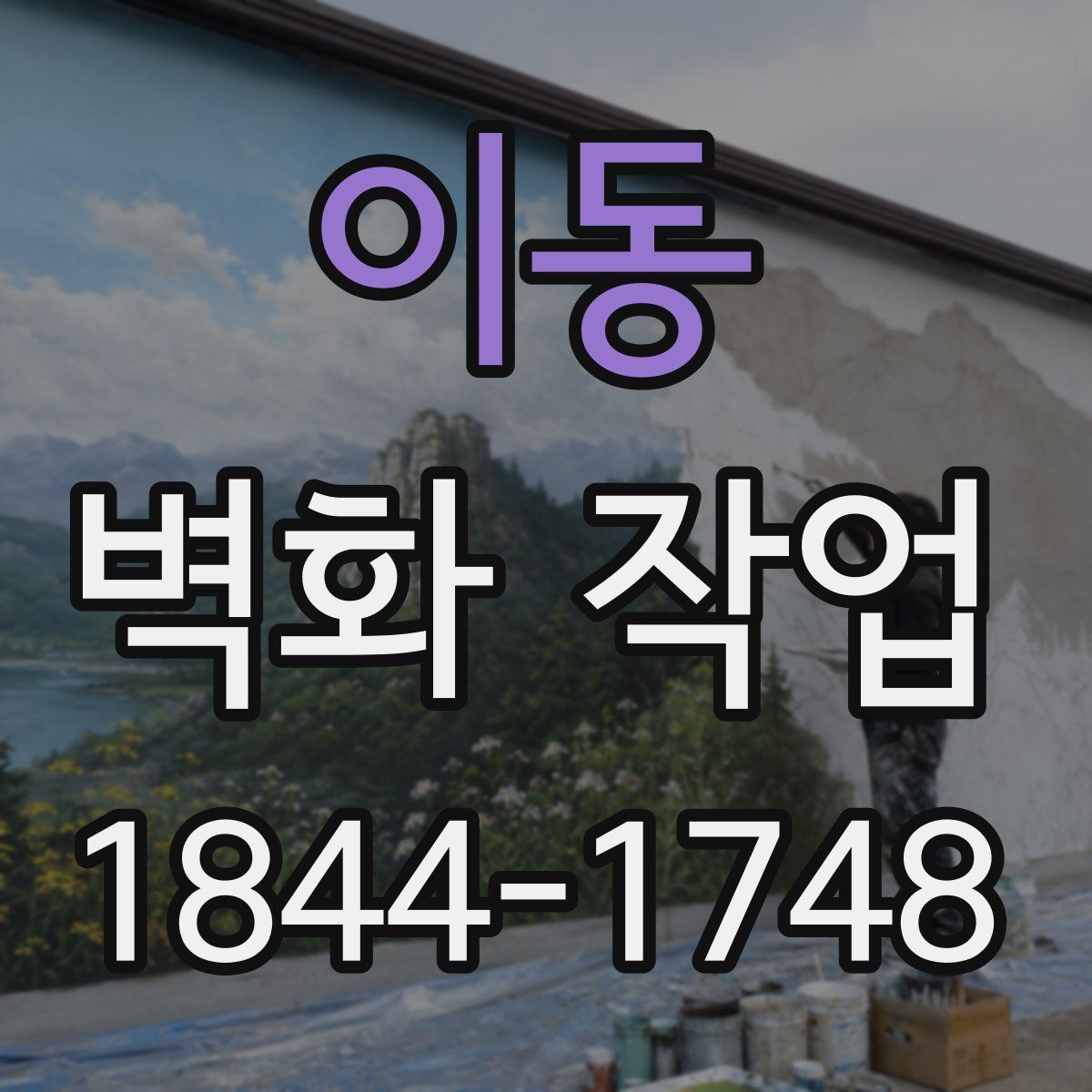 이동 벽화 작업