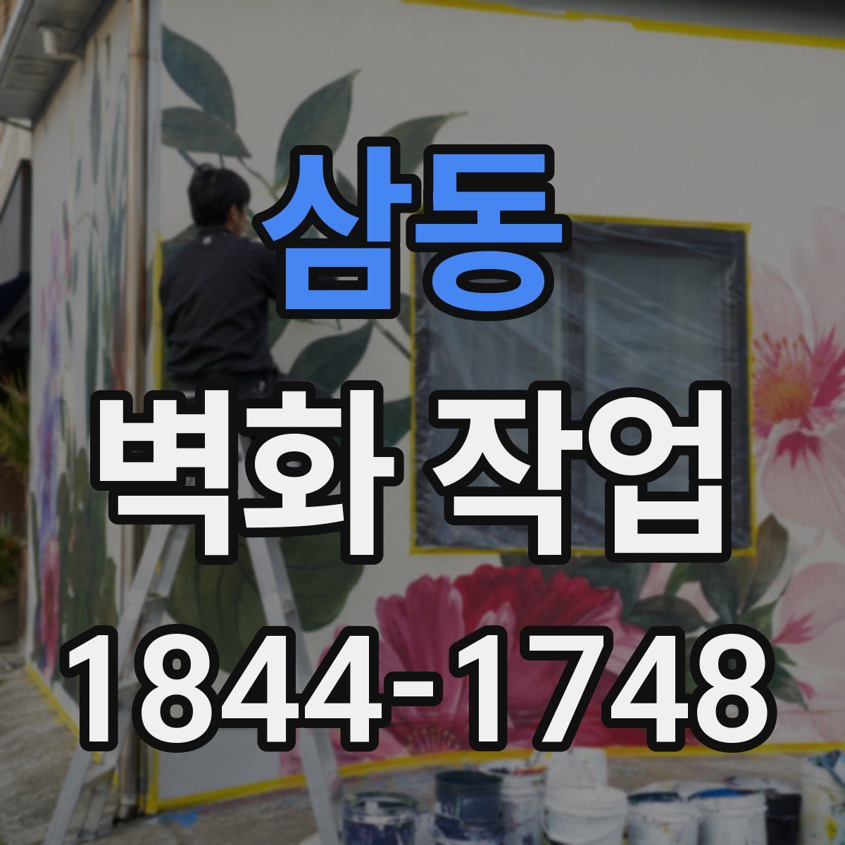 삼동 벽화 작업