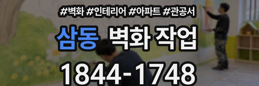 삼동 벽화 작업