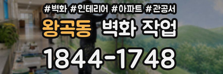 왕곡동 벽화 작업