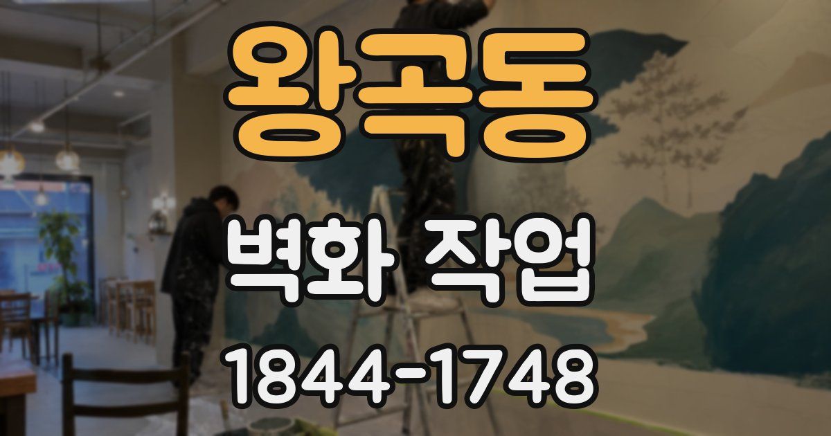 왕곡동 벽화 작업