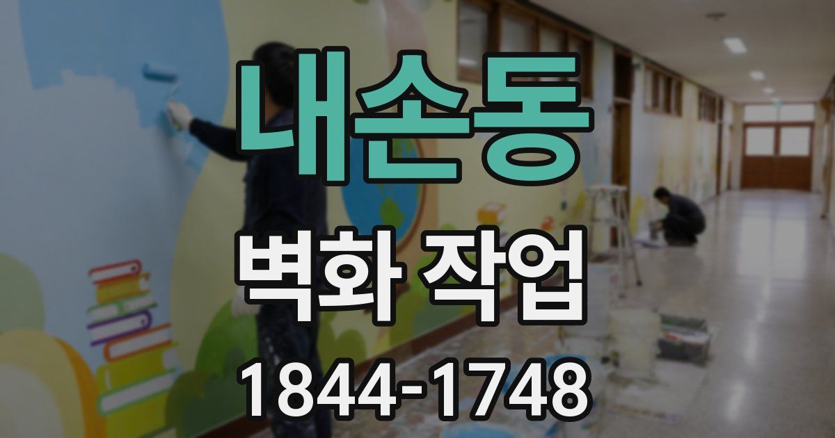 내손동 벽화 작업