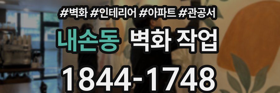 내손동 벽화 작업