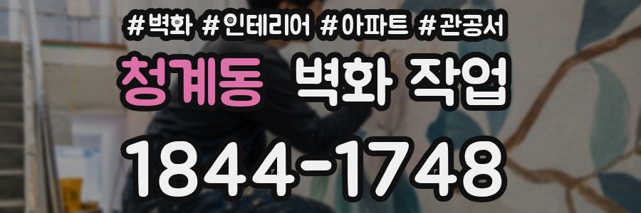 청계동 벽화 작업
