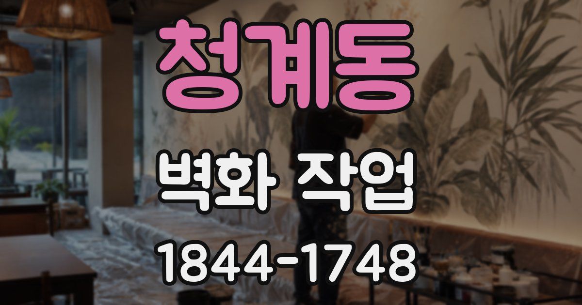 청계동 벽화 작업
