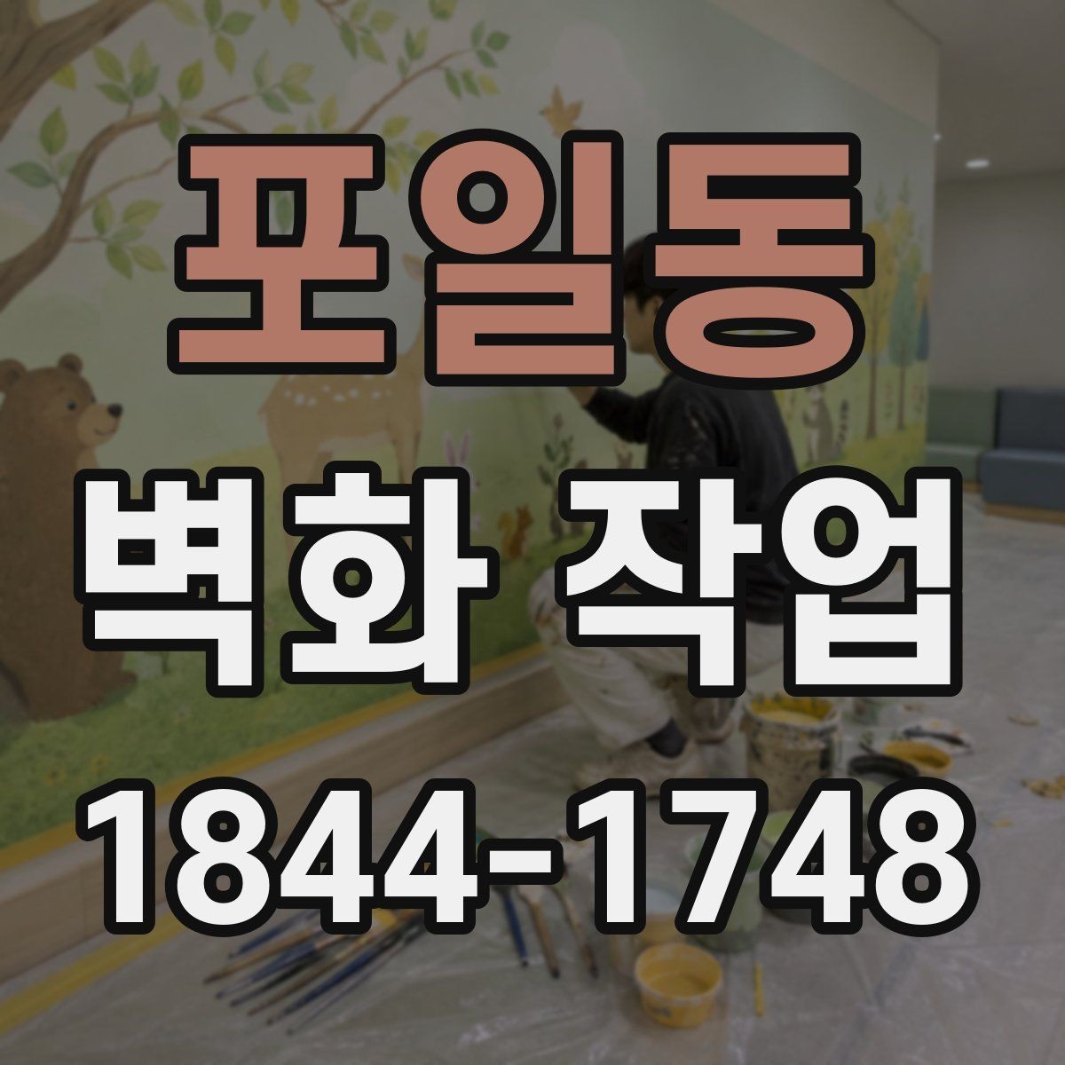 포일동 벽화 작업 콘크리트 벽과 금속 표면에서 달라지는 점