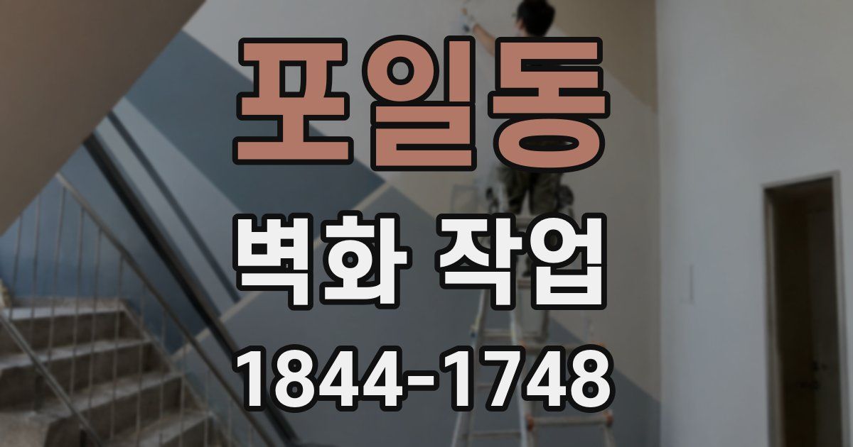 포일동 벽화 작업