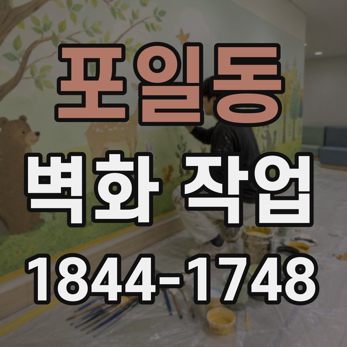 포일동 벽화 작업