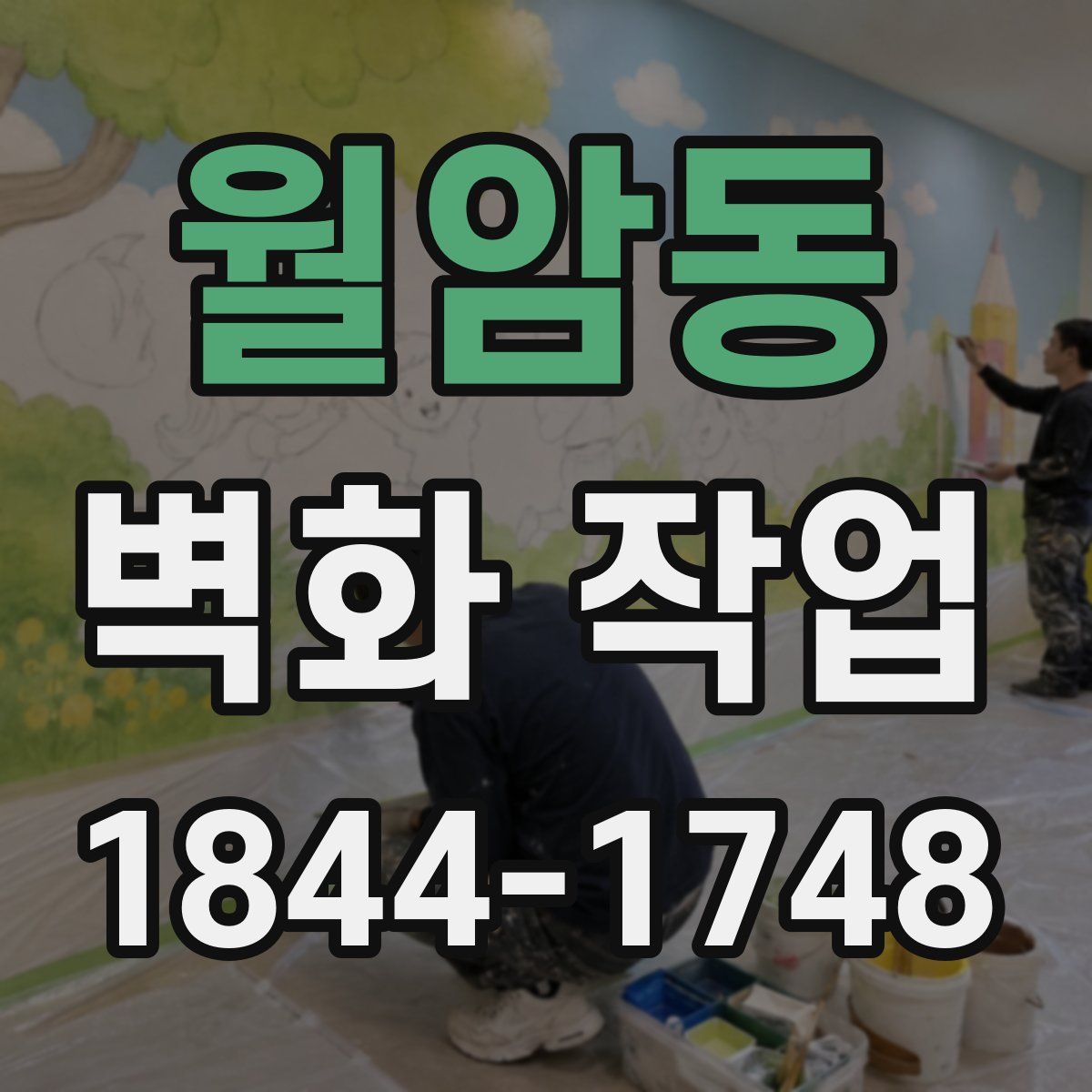 월암동 벽화 작업