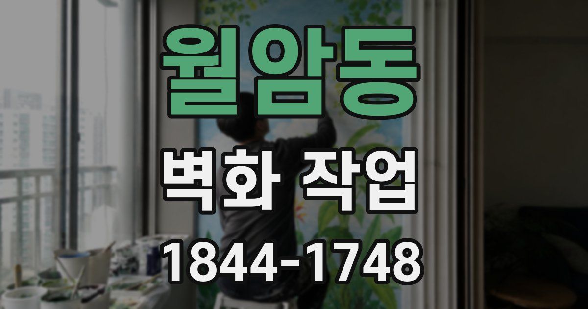 월암동 벽화 작업