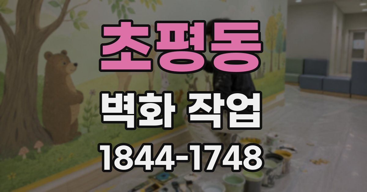 초평동 벽화 작업
