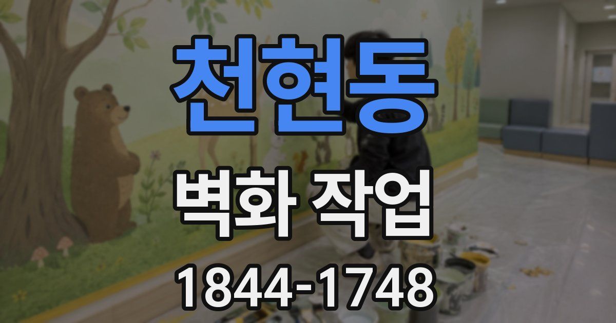 천현동 벽화 작업