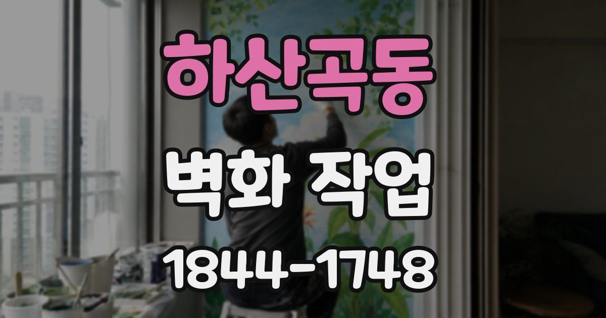 하산곡동 벽화 작업