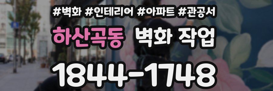 하산곡동 벽화 작업