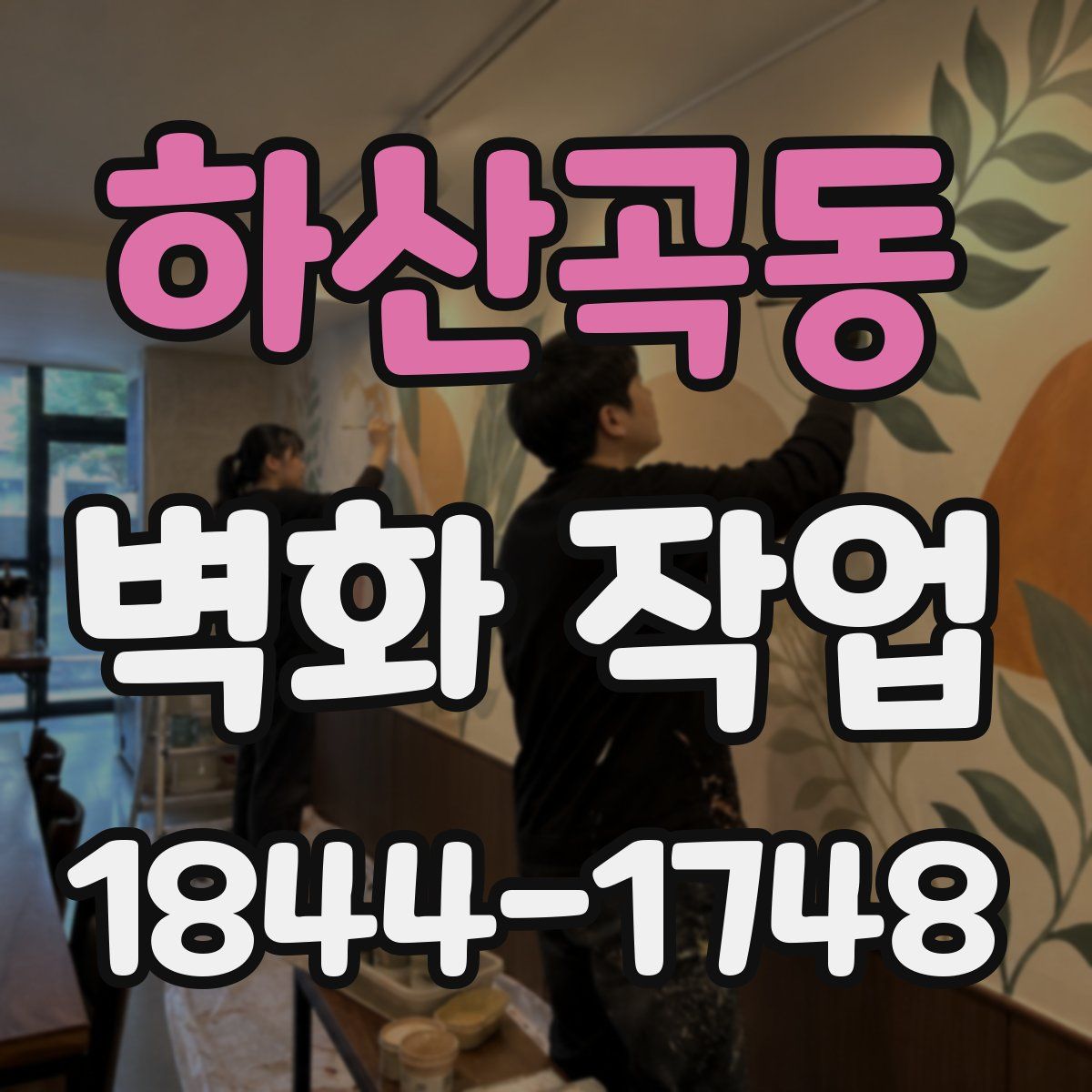 하산곡동 벽화 작업