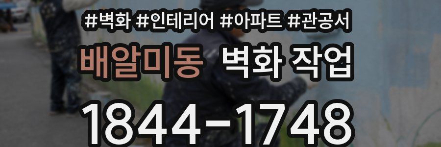 배알미동 벽화 작업