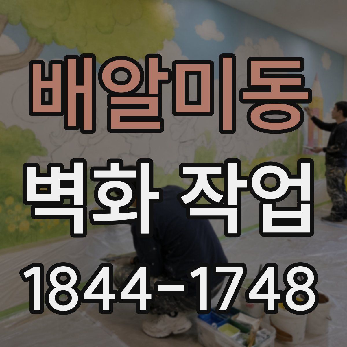 배알미동 벽화 작업