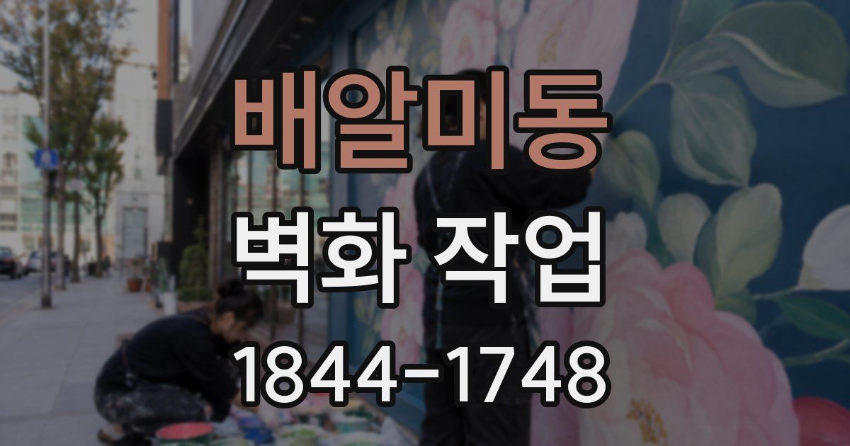 배알미동 벽화 작업