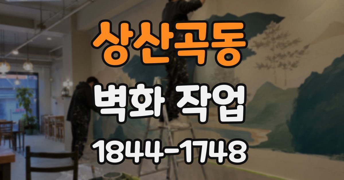 상산곡동 벽화 작업