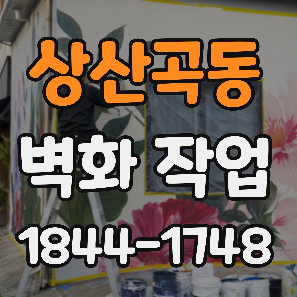 상산곡동 벽화 작업