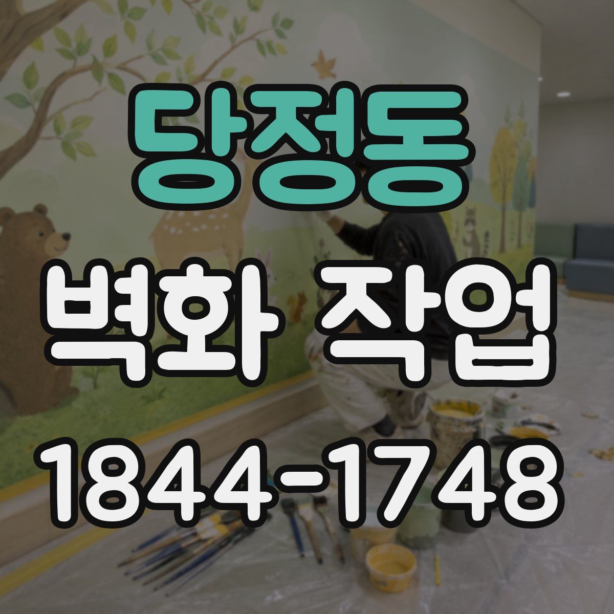 당정동 벽화 작업