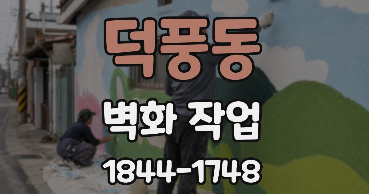 덕풍동 벽화 작업