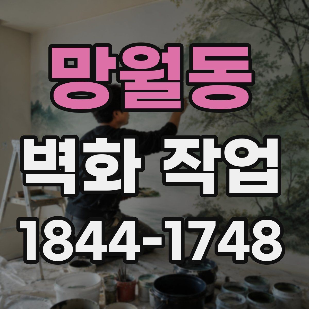 망월동 벽화 작업 친환경 소재가 공간에 주는 장점