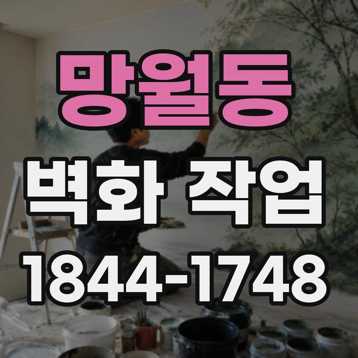망월동 벽화 작업