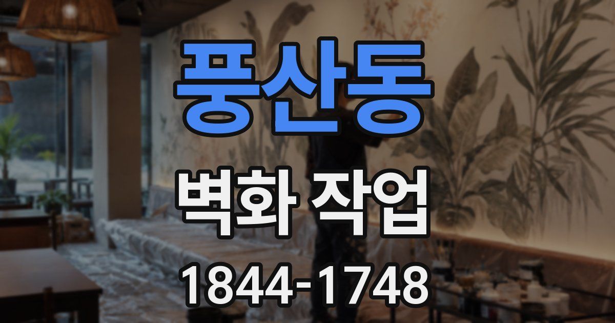 풍산동 벽화 작업