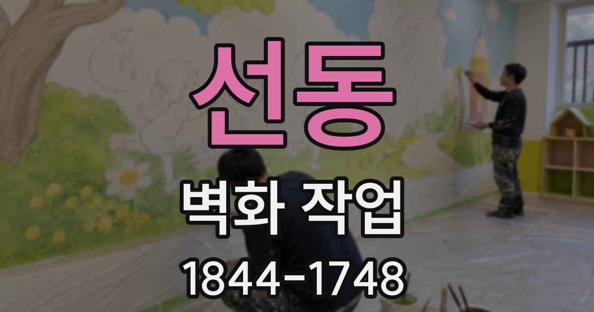 선동 벽화 작업