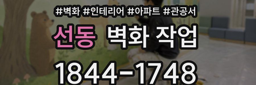 선동 벽화 작업