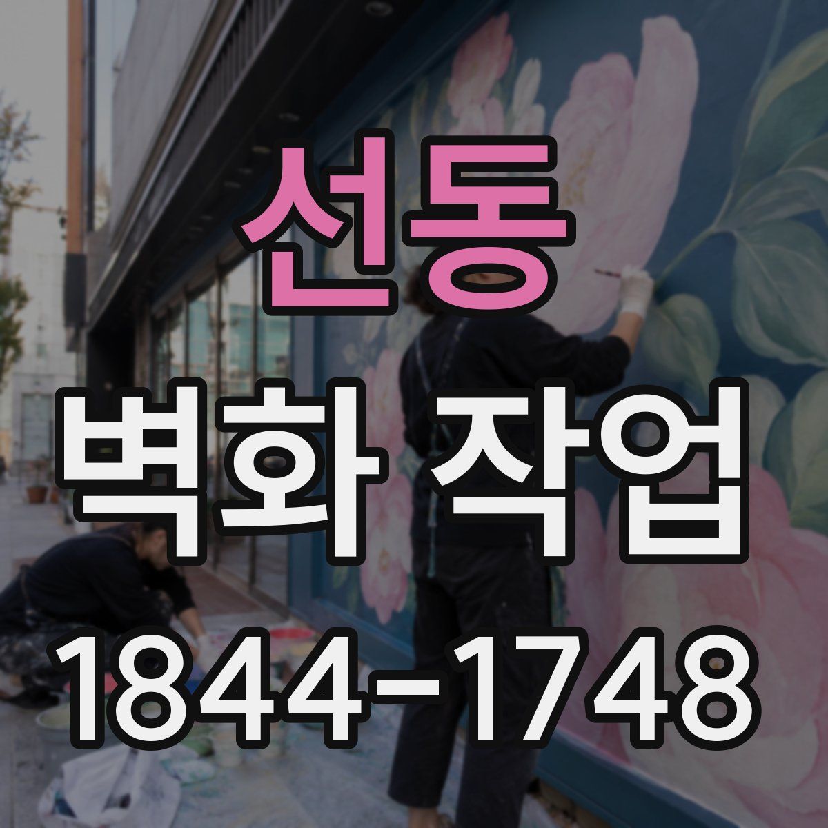 선동 벽화 작업