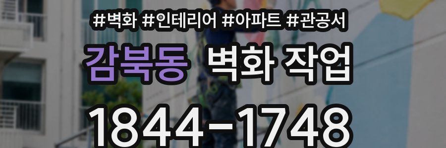 감북동 벽화 작업