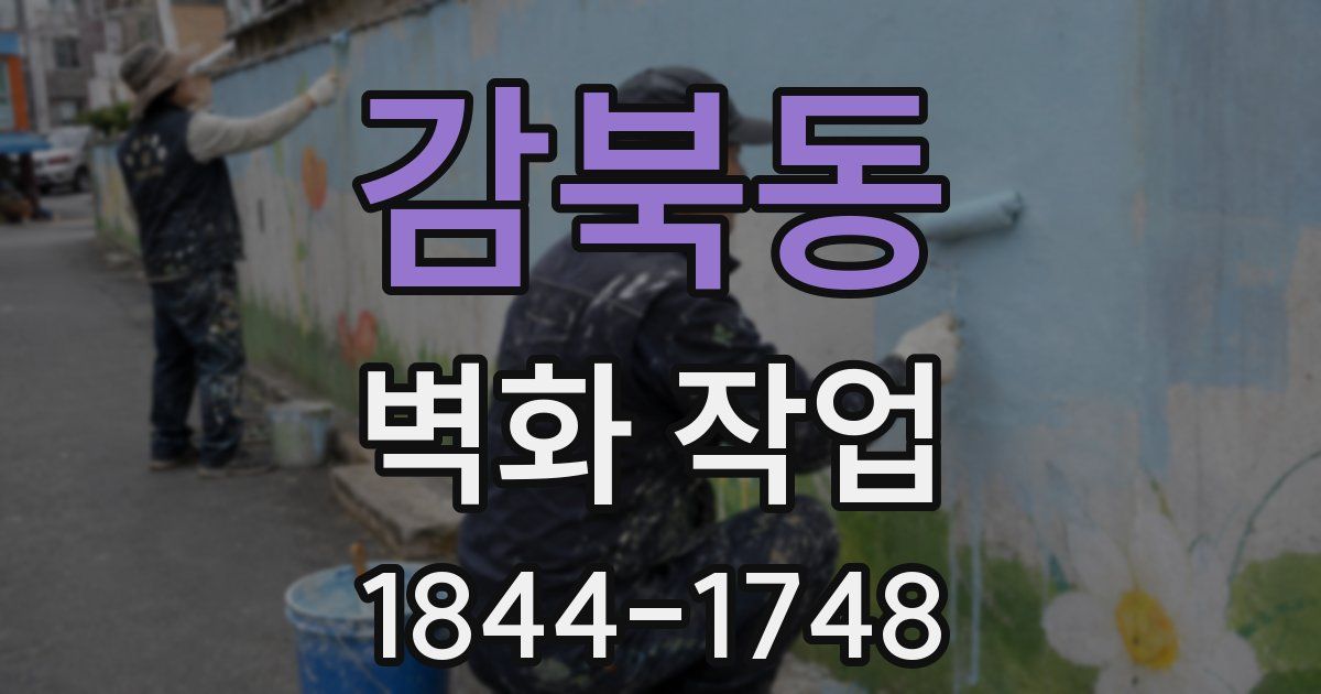 감북동 벽화 작업