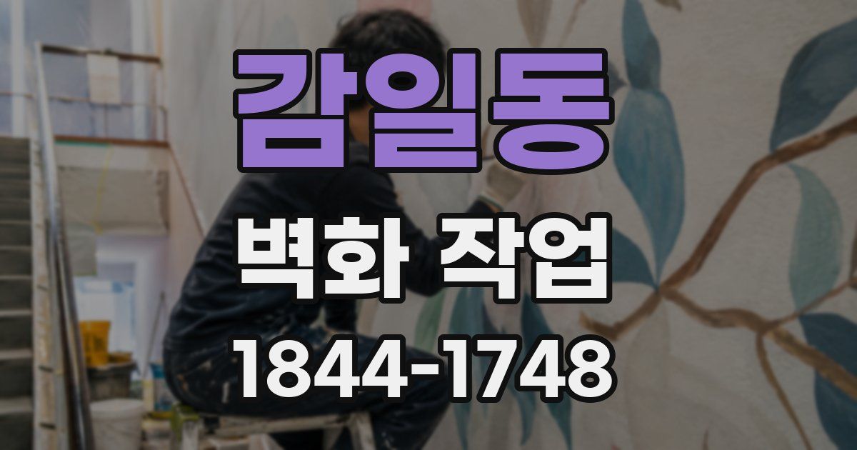 감일동 벽화 작업