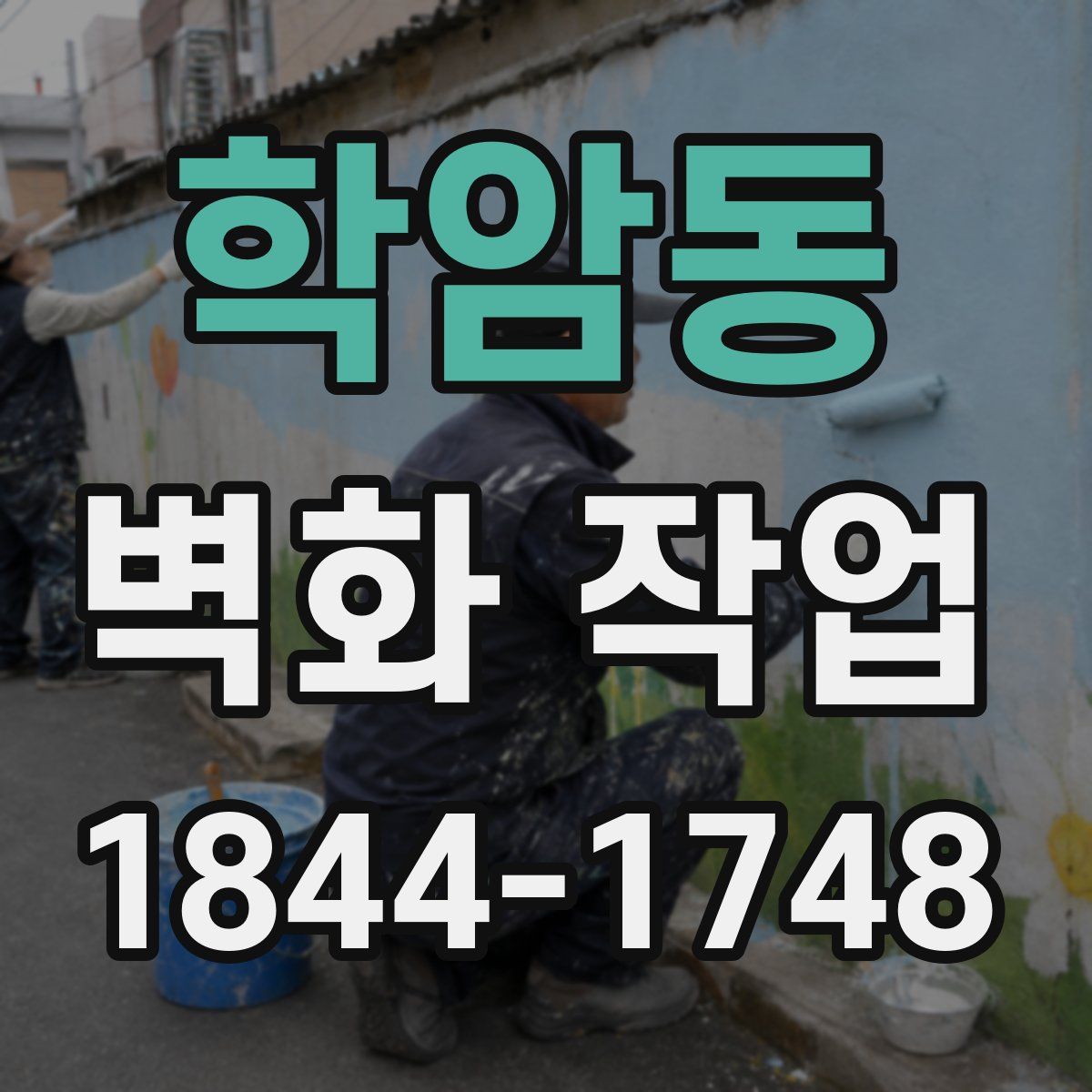 학암동 벽화 작업