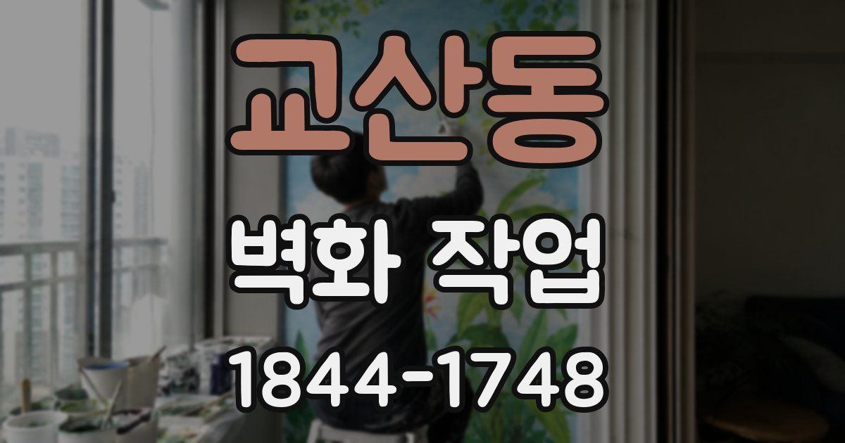 교산동 벽화 작업