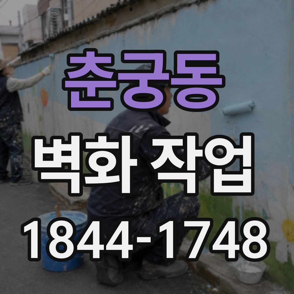춘궁동 벽화 작업