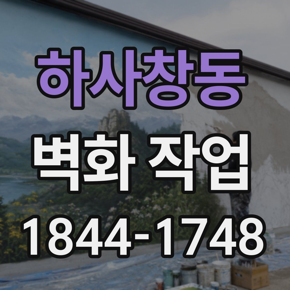 하사창동 벽화 작업