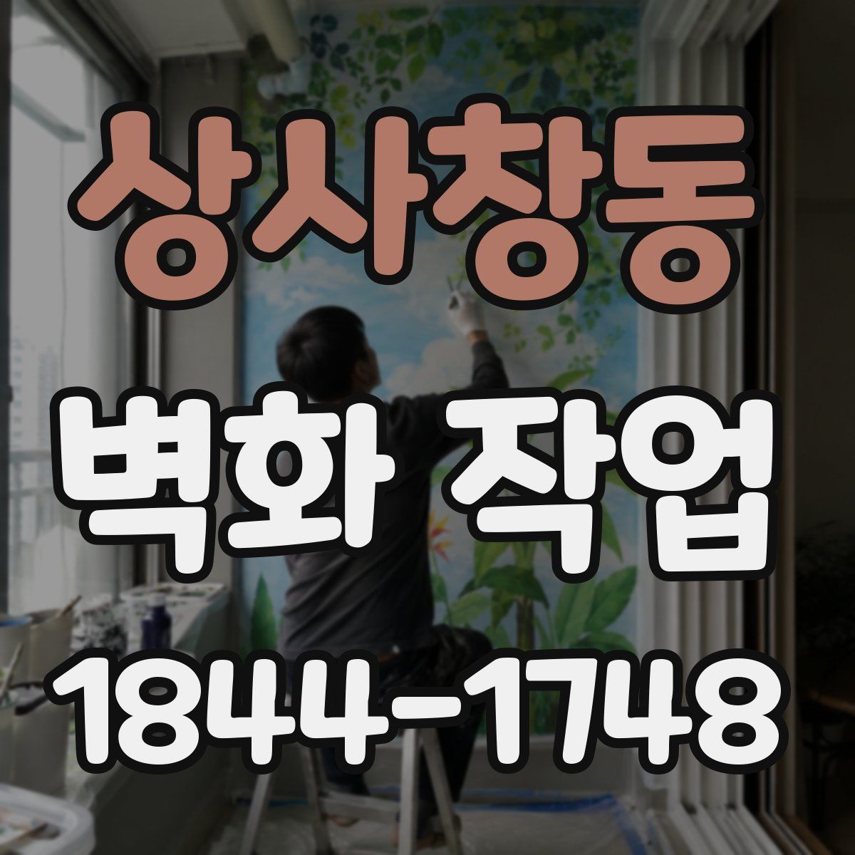 상사창동 벽화 작업