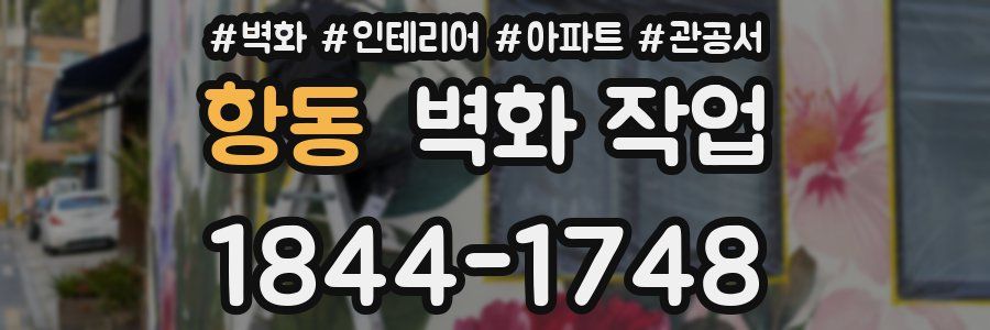 항동 벽화 작업