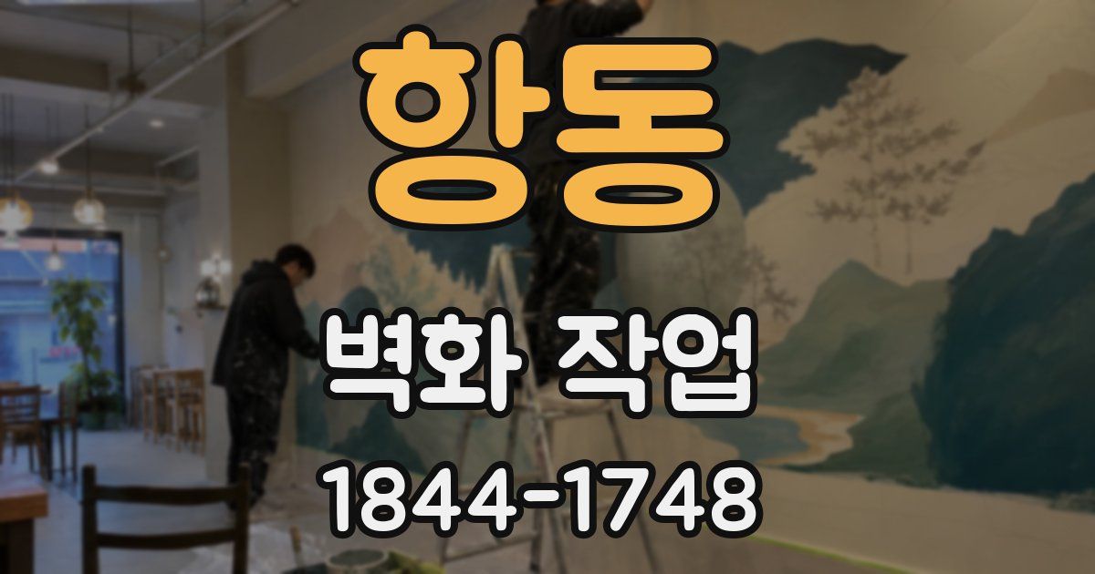 항동 벽화 작업