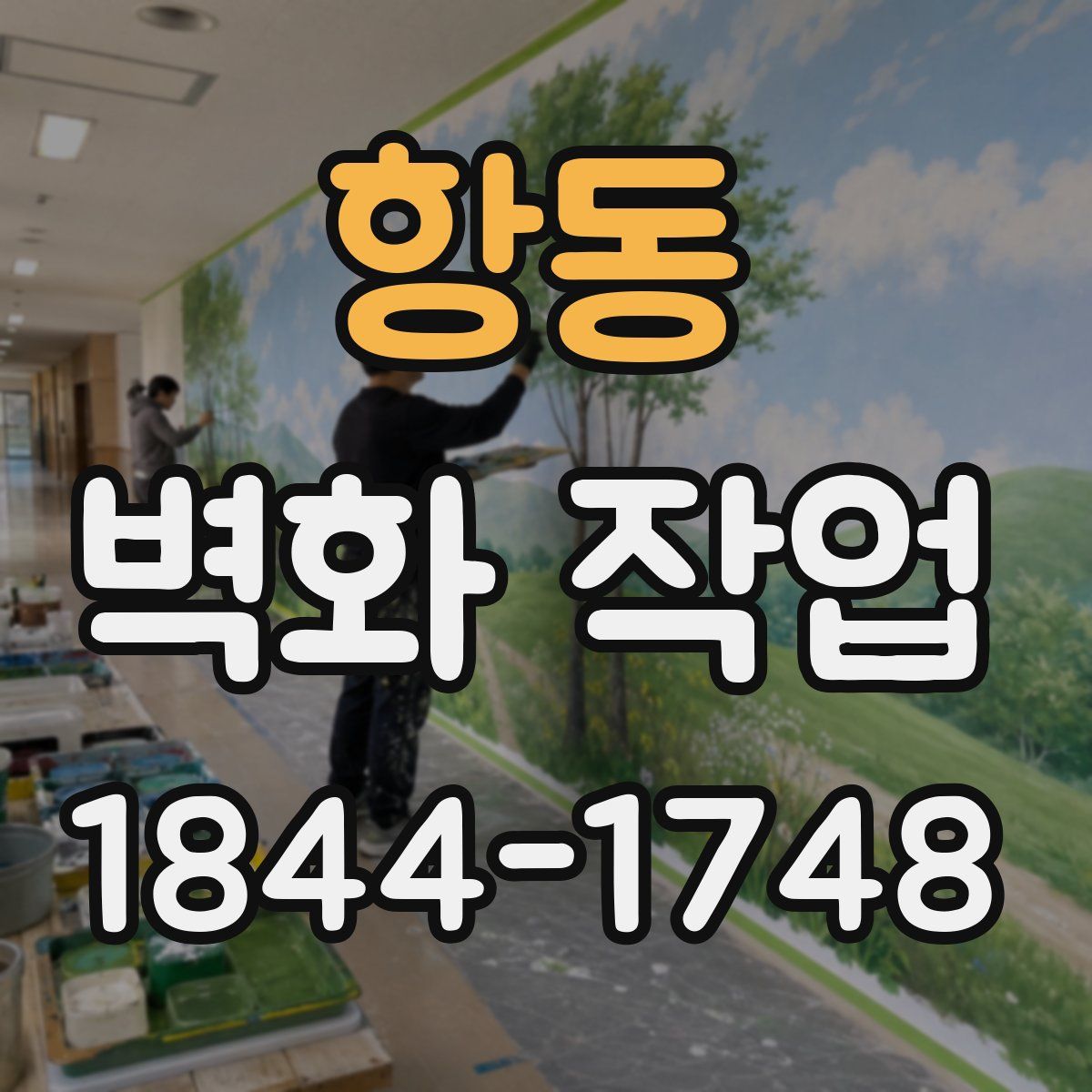 항동 벽화 작업