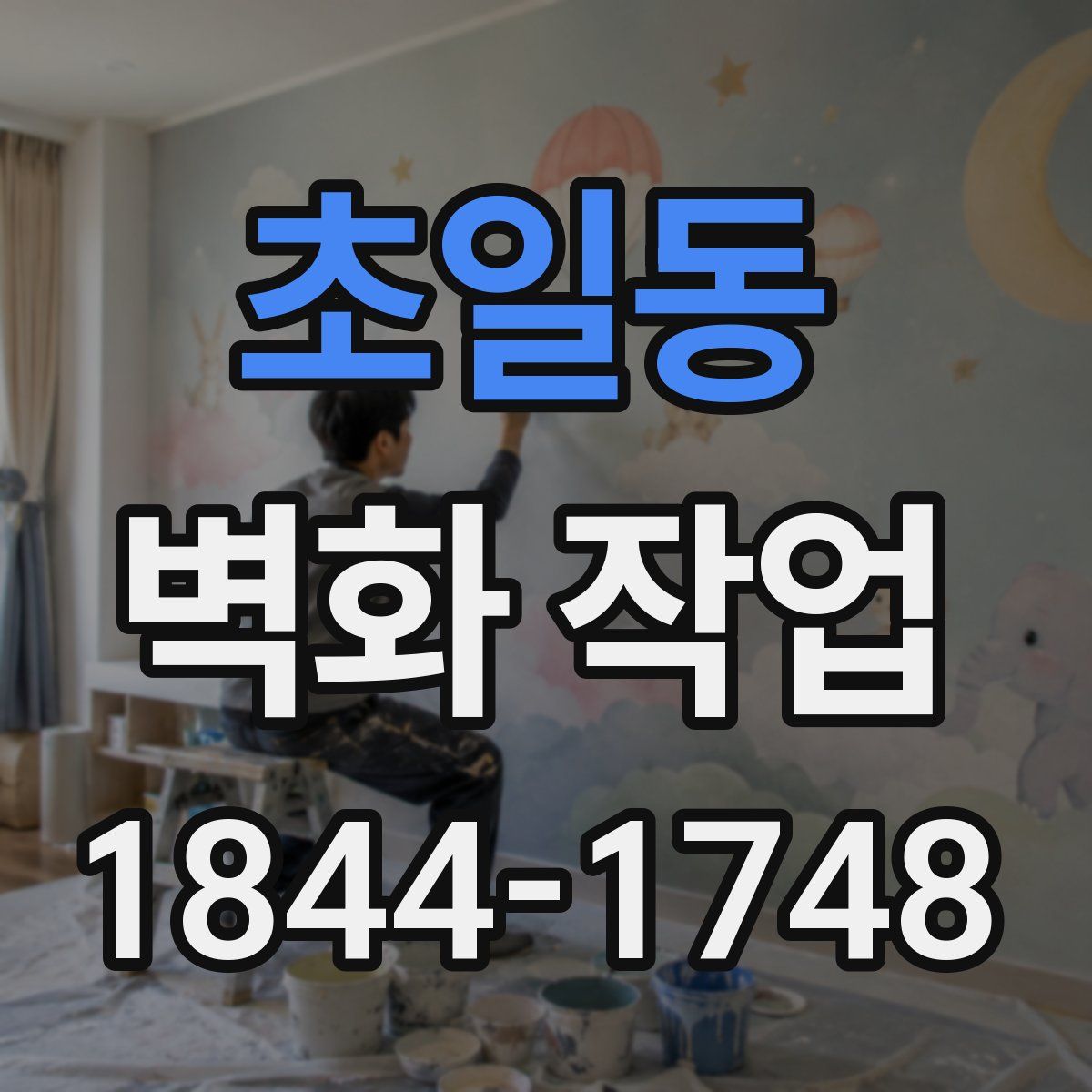 초일동 벽화 작업