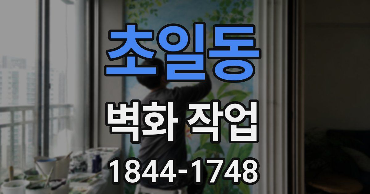 초일동 벽화 작업