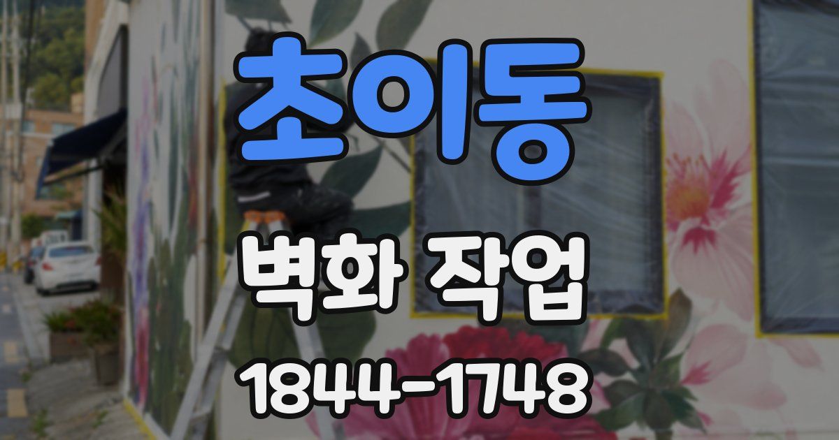 초이동 벽화 작업