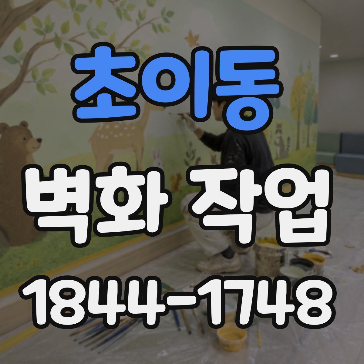 초이동 벽화 작업