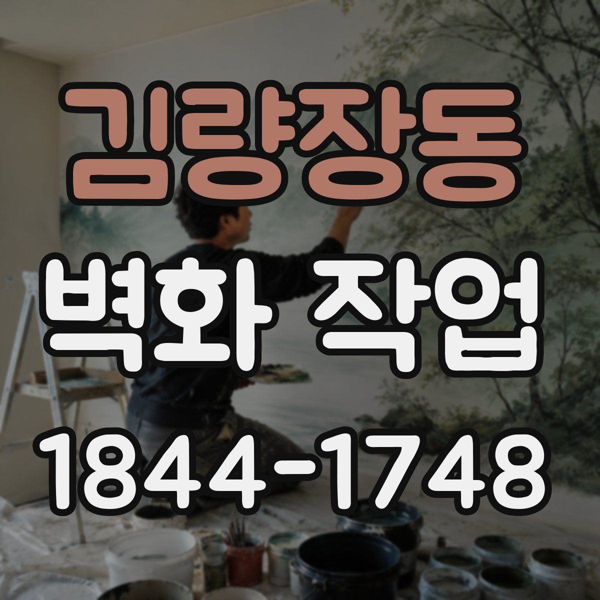 김량장동 벽화 작업