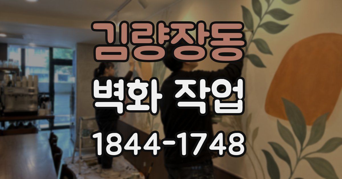김량장동 벽화 작업